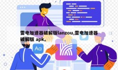 雷电加速器破解版lanzou,雷电加速器破解版 apk。