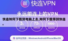快连如何下载到电脑上去,如何下载得到快连。