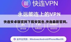 快连安卓版官网下载安装包,快连最新官网。