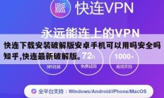 快连下载安装破解版安卓手机可以用吗安全吗知乎,快连最新破解版。