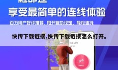 快传下载链接,快传下载链接怎么打开。