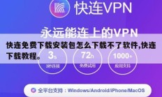 快连免费下载安装包怎么下载不了软件,快连下载教程。