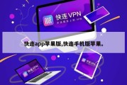 快连app苹果版,快连手机版苹果。