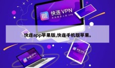 快连app苹果版,快连手机版苹果。