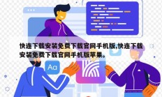 快连下载安装免费下载官网手机版,快连下载安装免费下载官网手机版苹果。
