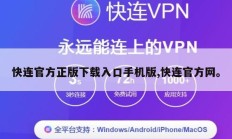 快连官方正版下载入口手机版,快连官方网。