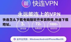 快连怎么下载电脑版软件安装教程,快连下载地址。