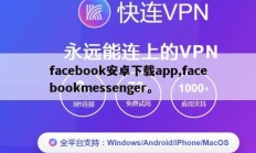 facebook安卓下载app,facebookmessenger。
