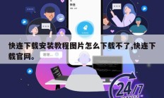 快连下载安装教程图片怎么下载不了,快连下载官网。