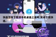 快连怎样下载到手机桌面上面呢,安卓下载快连。