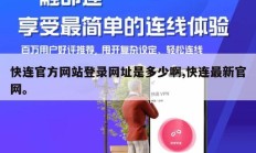 快连官方网站登录网址是多少啊,快连最新官网。