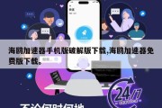 海鸥加速器手机版破解版下载,海鸥加速器免费版下载。