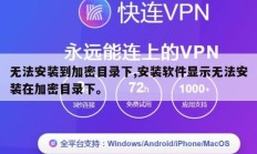 无法安装到加密目录下,安装软件显示无法安装在加密目录下。