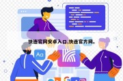 快连官网安卓入口,快连官方网。