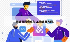 快连官网安卓入口,快连官方网。