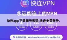 快连app下载账号密码,快连免费账号。
