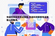 快连科技官网电话客服,快连科技官网电话客服人工服务。