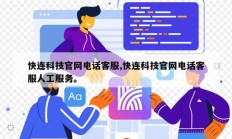 快连科技官网电话客服,快连科技官网电话客服人工服务。