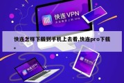 快连怎样下载到手机上去看,快连pro下载。
