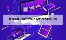 快连怎样下载到手机上去看,快连pro下载。