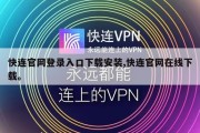 快连官网登录入口下载安装,快连官网在线下载。