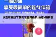 快连破解版下载安装官网最新,快连v破解版。
