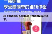 起飞加速器永久版本,起飞加速器app什么下。