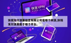 快钱支付清算信息有限公司是哪个网贷,快钱支付清算属于哪个平台。