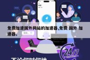 免费加速国外网站的加速器,免费 国外 加速器。
