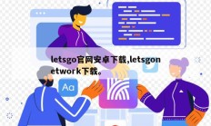 letsgo官网安卓下载,letsgonetwork下载。