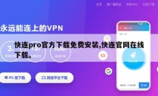 快连pro官方下载免费安装,快连官网在线下载。