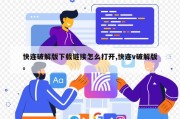 快连破解版下载链接怎么打开,快连v破解版。