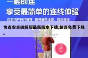 快连安卓破解版最新版本下载,快连免费下载。