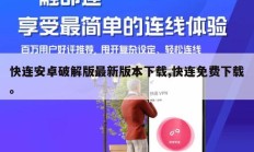 快连安卓破解版最新版本下载,快连免费下载。