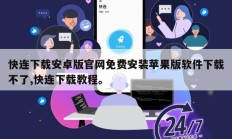 快连下载安卓版官网免费安装苹果版软件下载不了,快连下载教程。