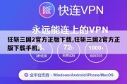 狂斩三国2官方正版下载,狂斩三国2官方正版下载手机。