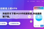 快连官方下载2025手机版安装,快连最新版下载。