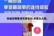快连在哪里填写朋友id,快连怎么用。