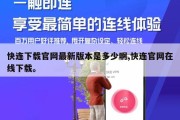 快连下载官网最新版本是多少啊,快连官网在线下载。