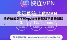 快连破解版下载vp,快连破解版下载最新版。