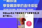 快连app怎么下载安装不了了苹果手机,快连下载ios。