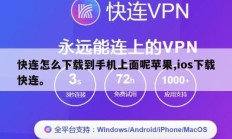 快连怎么下载到手机上面呢苹果,ios下载快连。