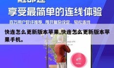 快连怎么更新版本苹果,快连怎么更新版本苹果手机。