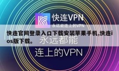 快连官网登录入口下载安装苹果手机,快连ios版下载。