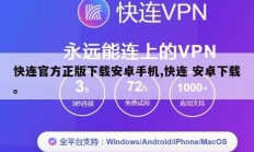 快连官方正版下载安卓手机,快连 安卓下载。