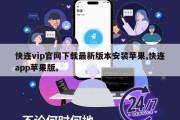 快连vip官网下载最新版本安装苹果,快连app苹果版。