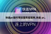 快连pc版代理设置教程视频,快连 pc。