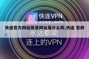 快连官方网站登录网址是什么呢,快连 官网。