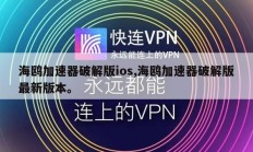 海鸥加速器破解版ios,海鸥加速器破解版最新版本。