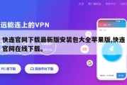 快连官网下载最新版安装包大全苹果版,快连官网在线下载。